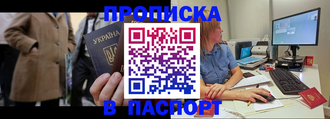 прописка штамп в Канаше
